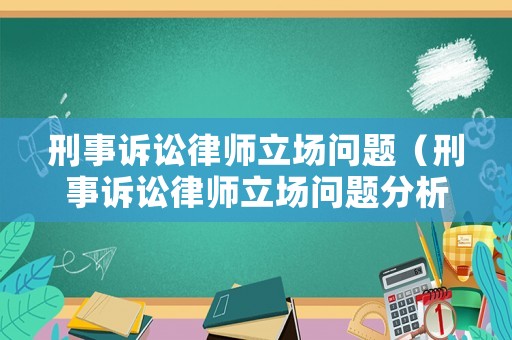 刑事訴訟律師立場問題（刑事訴訟律師立場問題分析）