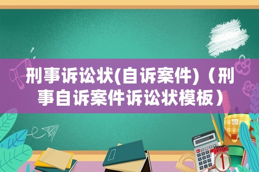 刑事訴訟狀(自訴案件)（刑事自訴案件訴訟狀模板）
