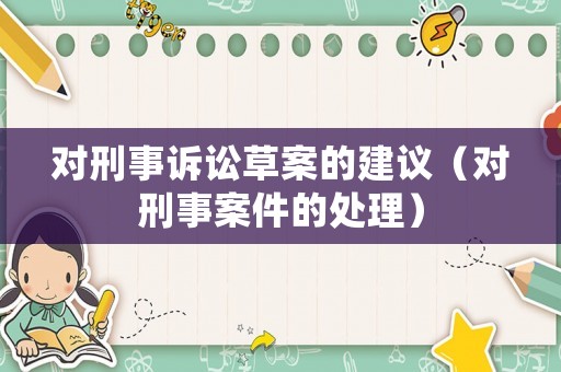 對刑事訴訟草案的建議（對刑事案件的處理）