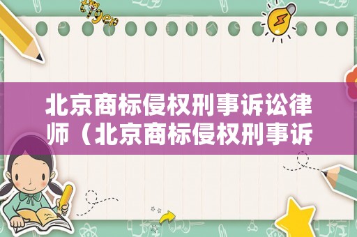 北京商標侵權刑事訴訟律師（北京商標侵權刑事訴訟律師電話）