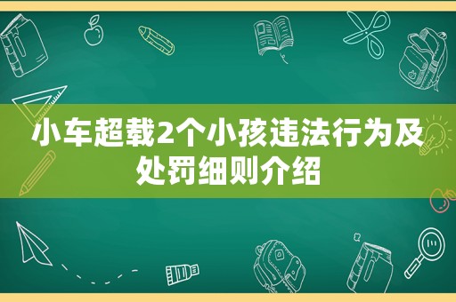 小車超載2個小孩違法行為及處罰細則介紹