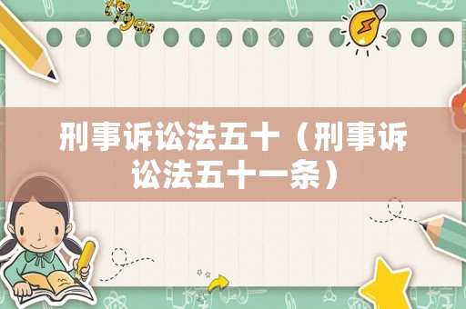 刑事訴訟法五十（刑事訴訟法五十一條）