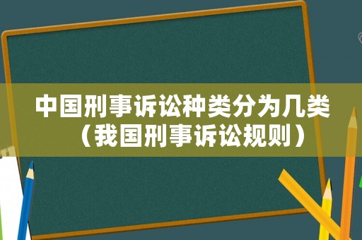中國刑事訴訟種類分為幾類（我國刑事訴訟規則）