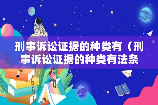 刑事訴訟證據(jù)的種類有（刑事訴訟證據(jù)的種類有法條）