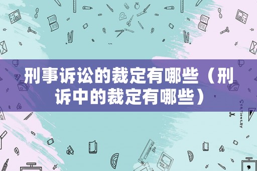 刑事訴訟的裁定有哪些（刑訴中的裁定有哪些）