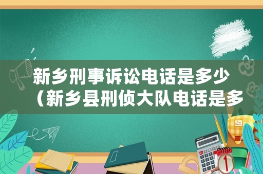 新鄉刑事訴訟電話是多少（新鄉縣刑偵大隊電話是多少）