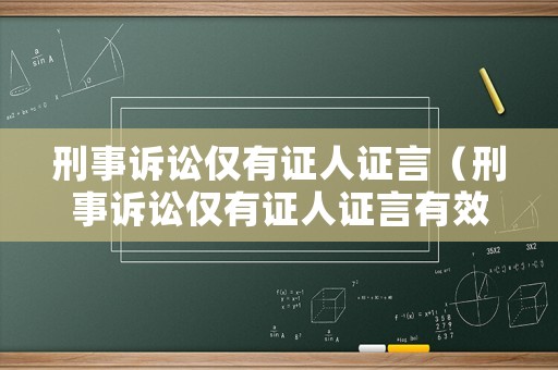 刑事訴訟僅有證人證言（刑事訴訟僅有證人證言有效嗎）