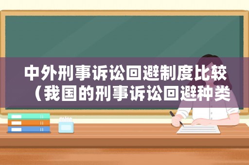 中外刑事訴訟回避制度比較（我國的刑事訴訟回避種類）