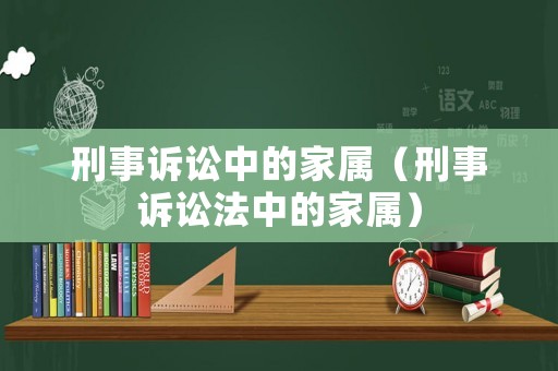 刑事訴訟中的家屬（刑事訴訟法中的家屬）