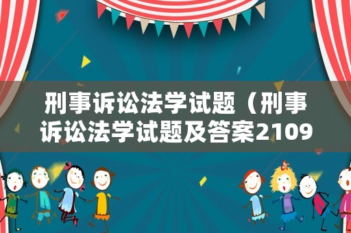 刑事訴訟法學試題（刑事訴訟法學試題及答案2109）