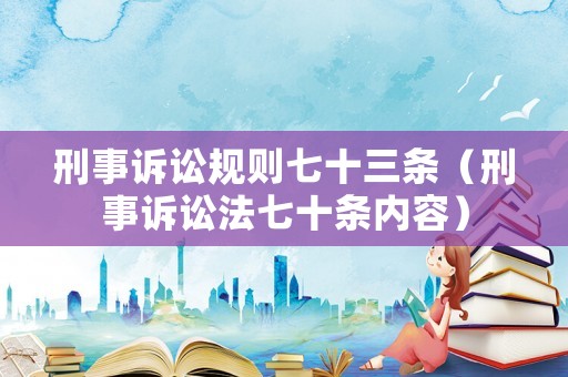 刑事訴訟規(guī)則七十三條（刑事訴訟法七十條內(nèi)容）