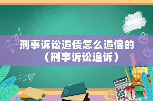 刑事訴訟追債怎么追償?shù)模ㄐ淌略V訟追訴）