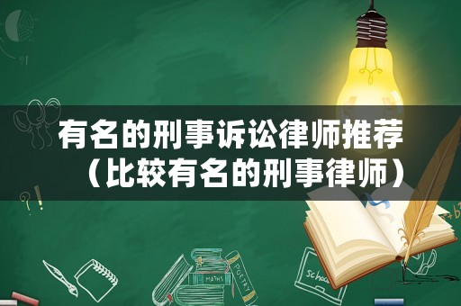有名的刑事訴訟律師推薦（比較有名的刑事律師）