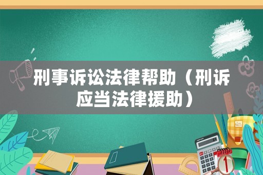 刑事訴訟法律幫助（刑訴 應當法律援助）