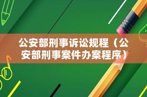 公安部刑事訴訟規程（公安部刑事案件辦案程序）