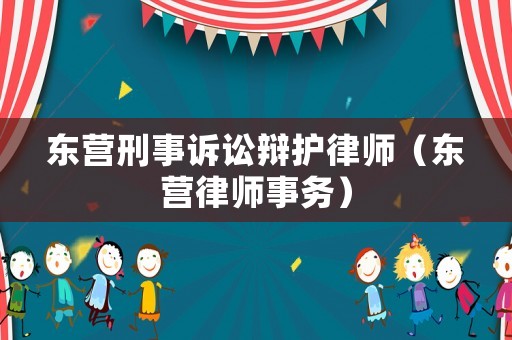 東營刑事訴訟辯護律師（東營律師事務）