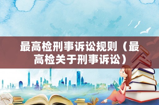最高檢刑事訴訟規則（最高檢關于刑事訴訟）