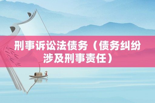 刑事訴訟法債務（債務糾紛涉及刑事責任）