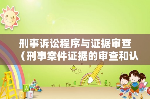 刑事訴訟程序與證據審查（刑事案件證據的審查和認定）