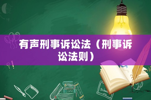 有聲刑事訴訟法（刑事訴訟法則）