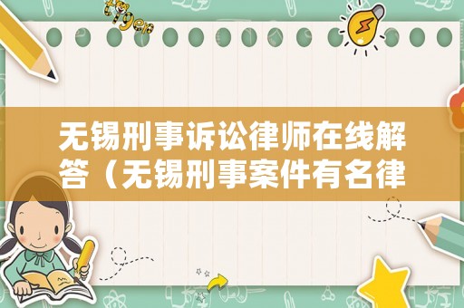 無錫刑事訴訟律師在線解答（無錫刑事案件有名律師）