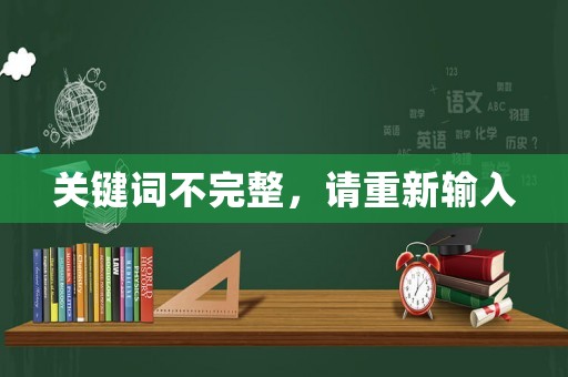 關鍵詞不完整，請重新輸入