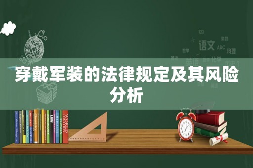 穿戴軍裝的法律規定及其風險分析