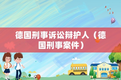 德國(guó)刑事訴訟辯護(hù)人（德國(guó)刑事案件）