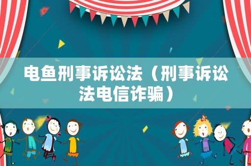 電魚刑事訴訟法（刑事訴訟法電信詐騙）