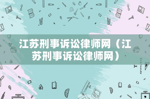 江蘇刑事訴訟律師網（江蘇刑事訴訟律師網）
