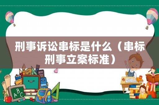 刑事訴訟串標是什么（串標刑事立案標準）