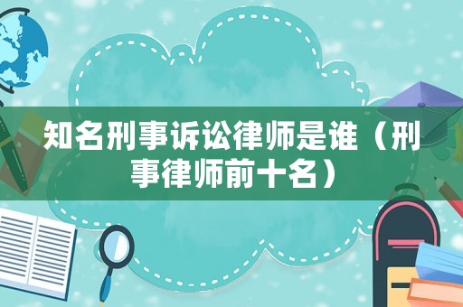知名刑事訴訟律師是誰（刑事律師前十名）