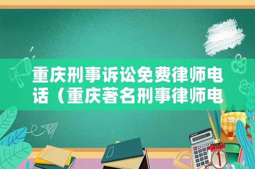 重慶刑事訴訟免費律師電話（重慶著名刑事律師電話）