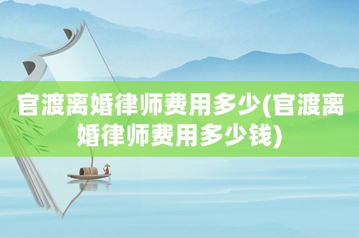 官渡離婚律師費用多少(官渡離婚律師費用多少錢)