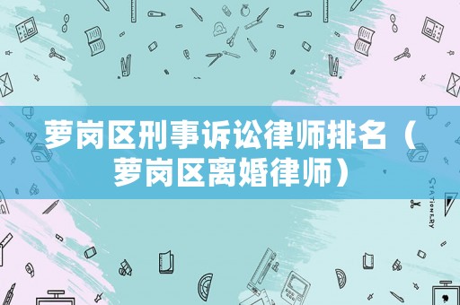 蘿崗區刑事訴訟律師排名（蘿崗區離婚律師）