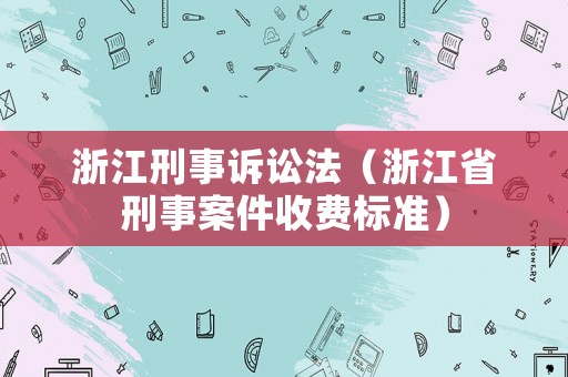 浙江刑事訴訟法（浙江省刑事案件收費標準）