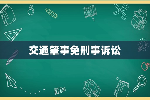 交通肇事免刑事訴訟