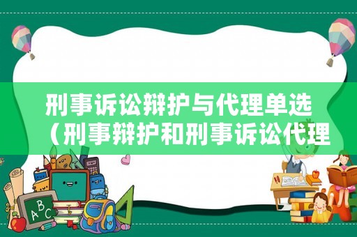 刑事訴訟辯護與代理單選（刑事辯護和刑事訴訟代理的區別）