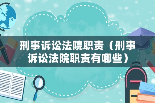刑事訴訟法院職責（刑事訴訟法院職責有哪些）