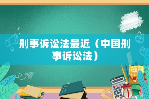 刑事訴訟法最近（中國刑事訴訟法）