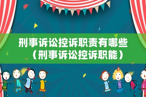 刑事訴訟控訴職責有哪些（刑事訴訟控訴職能）