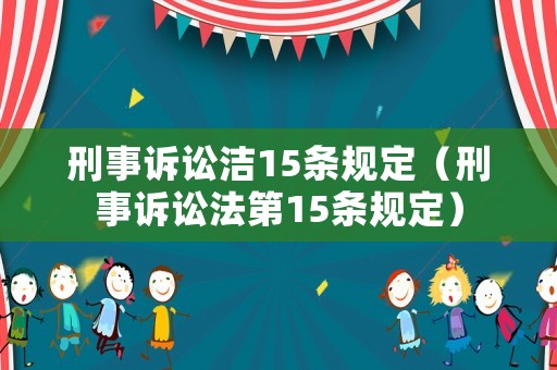 刑事訴訟潔15條規定（刑事訴訟法第15條規定）