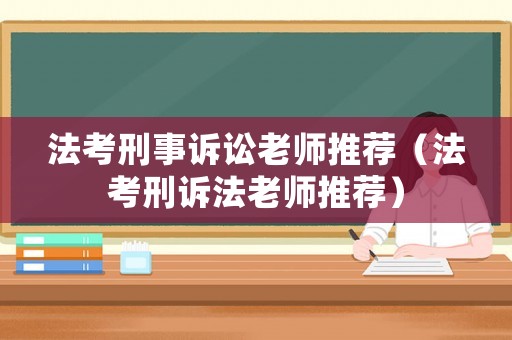 法考刑事訴訟老師推薦（法考刑訴法老師推薦）