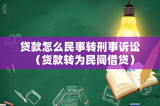 貸款怎么民事轉刑事訴訟（貨款轉為民間借貸）