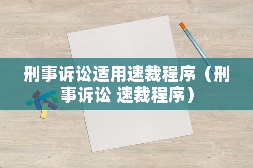 刑事訴訟適用速裁程序（刑事訴訟 速裁程序）