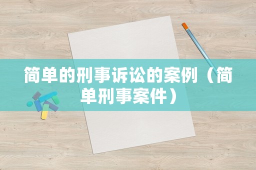 簡單的刑事訴訟的案例（簡單刑事案件）