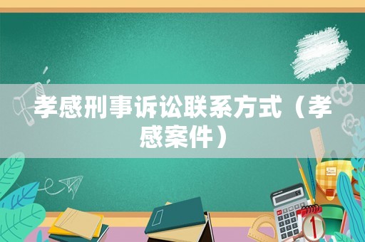 孝感刑事訴訟聯系方式（孝感案件）