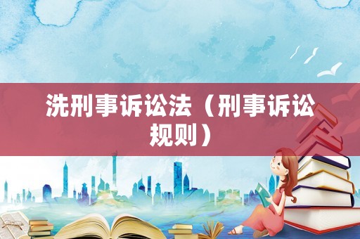 洗刑事訴訟法（刑事訴訟規則）