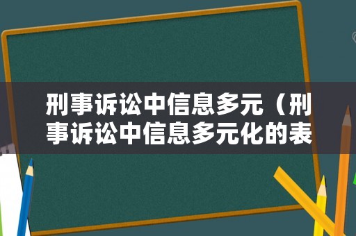 刑事訴訟中信息多元（刑事訴訟中信息多元化的表現）