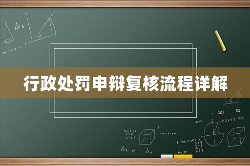 行政處罰申辯復核流程詳解